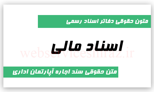 متن حقوقی سند اجاره آپارتمان اداری