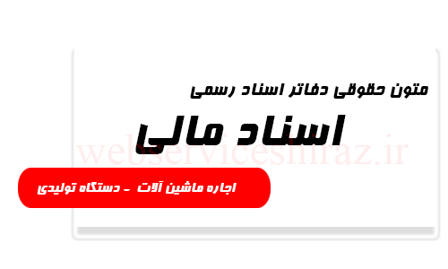 متن حقوقی اجاره ماشین آلات دستگاه تولیدی