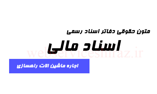 متن حقوقی اجاره ماشین آلات راهسازی دفاتر اسناد رسمی