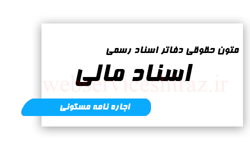متن حقوقی برای اجاره مسکونی