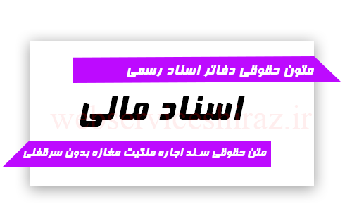 متن حقوقی اجاره ملکیت مغازه بدون سرقفلی