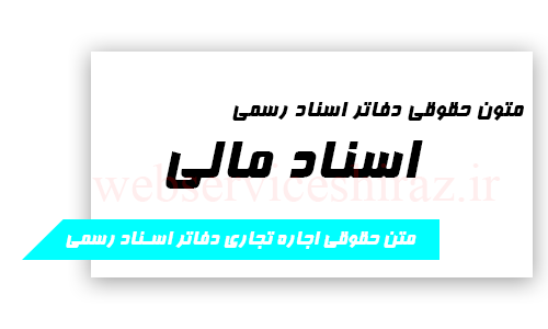 متن حقوقی اجاره تجاری دفاتر اسناد رسمی