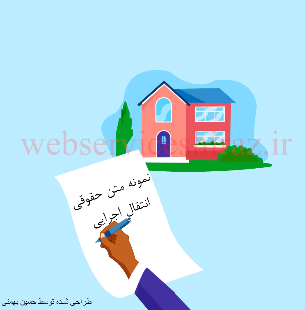 متن حقوقی انتقال اجرایی ملک