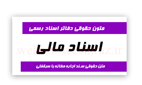 متن حقوقی سند اجاره مغازه با سرقفلی