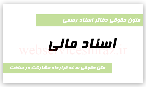 متن حقوقی سند قرارداد مشارکت در ساخت