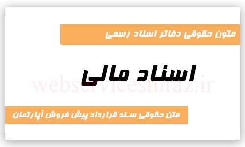 متن حقوقی سند قرارداد پیش فروش آپارتمان