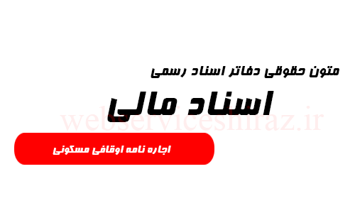 متن حقوقی سند اجاره نامه اوقافی مسکونی