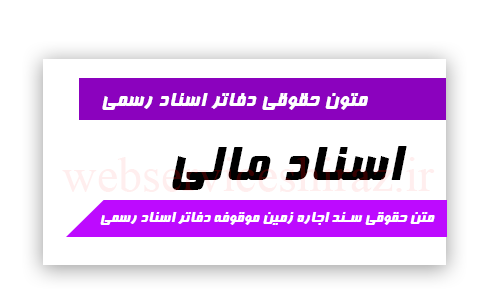 متن حقوقی سند اجاره زمین موقوفه دفاتر اسناد رسمی