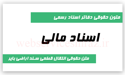 متن حقوقی انتقال اراضی بایر