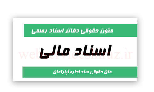 متن حقوقی اجاره آپارتمان برای دفاتر اسناد رسمی