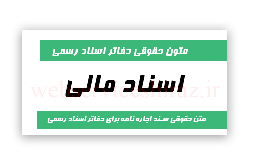 متن حقوقی سند اجاره‌ نامه برای دفاتر اسناد رسمی