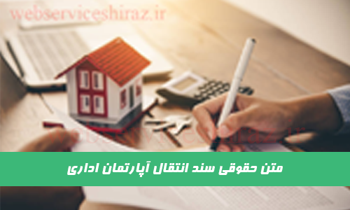 متن حقوقی سند انتقال آپارتمان اداری