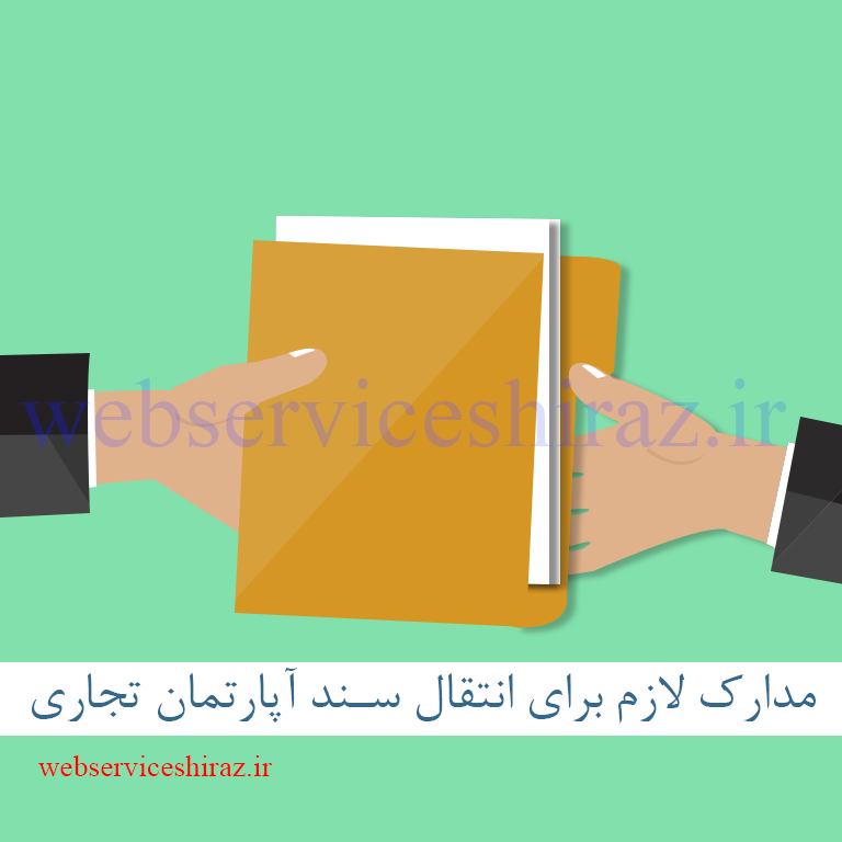 مدارک لازم برای انتقال سند آپارتمان تجاری