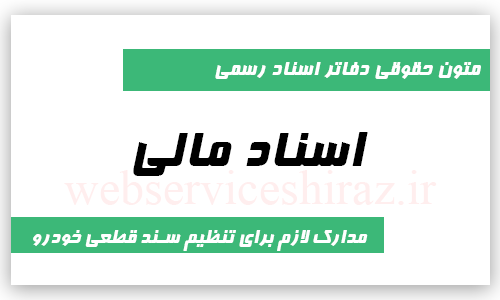 مدارک لازم برای تنظیم سند قطعی خودرو