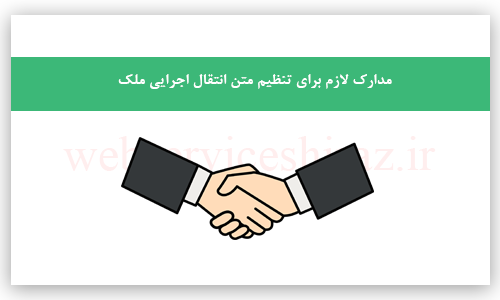 مدارک لازم برای تنظیم متن انتقال اجرایی ملک