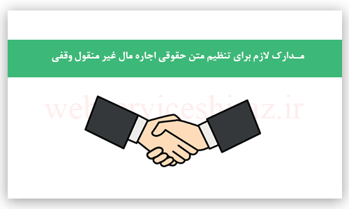 متن حقوقی اجاره مال غیر منقول وقفی