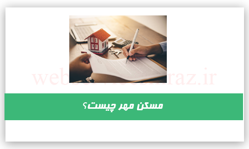 متن حقوقی سند اجاره مسکن مهر