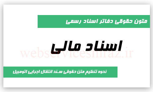 نحوه تنظیم متن حقوقی سند انتقال اجرایی اتومبیل