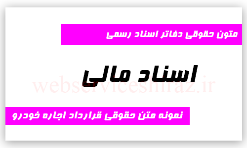 نمونه متن حقوقی قرارداد اجاره خودرو