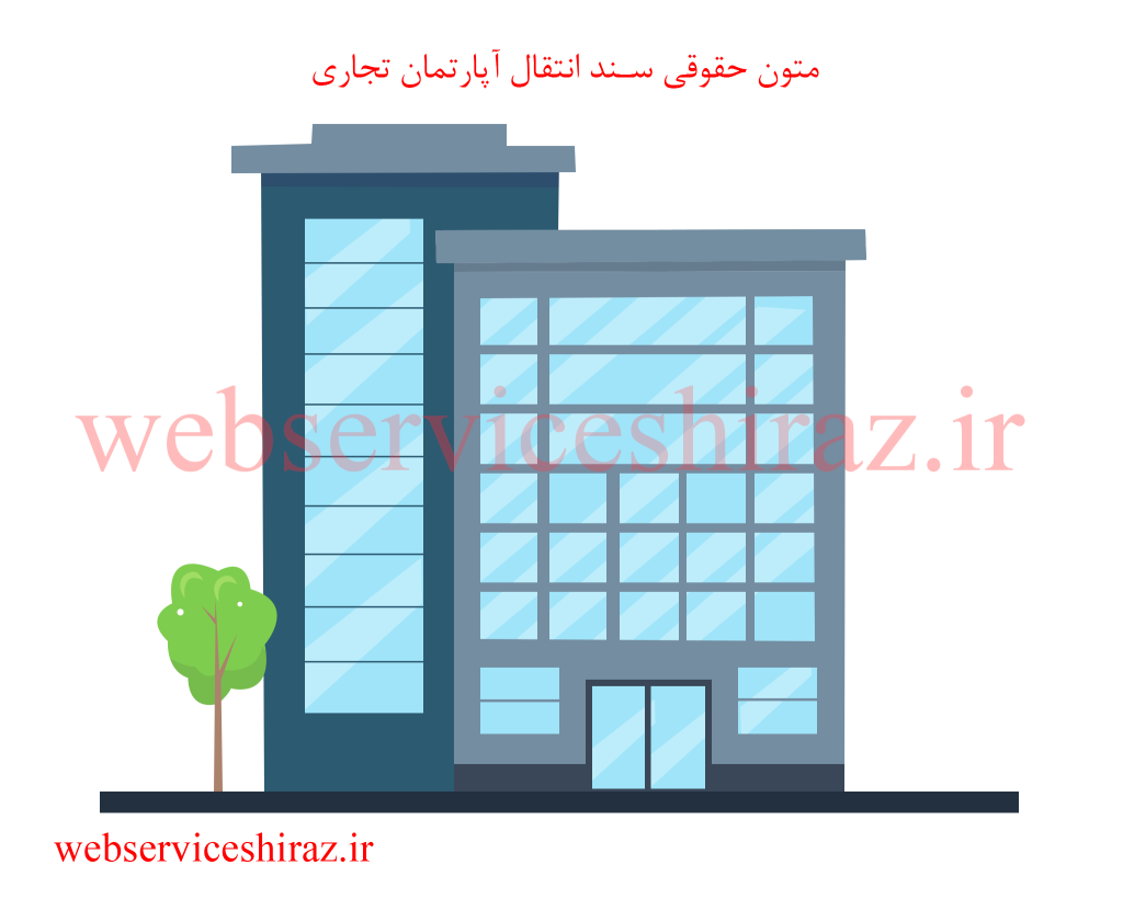 متون حقوقی سند انتقال آپارتمان تجاری