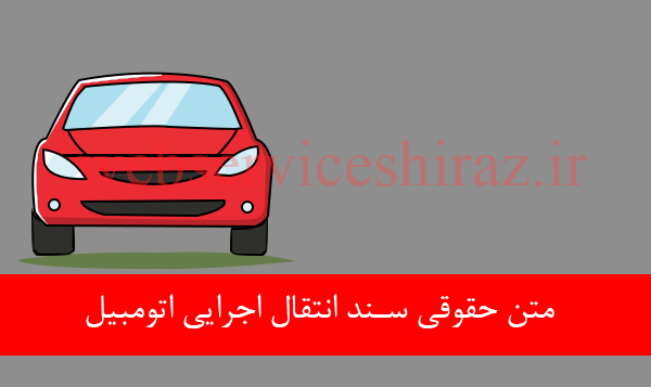متن حقوقی سند انتقال اجرایی اتومبیل