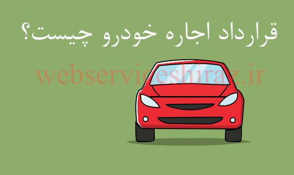 قرارداد اجاره خودرو چیست؟