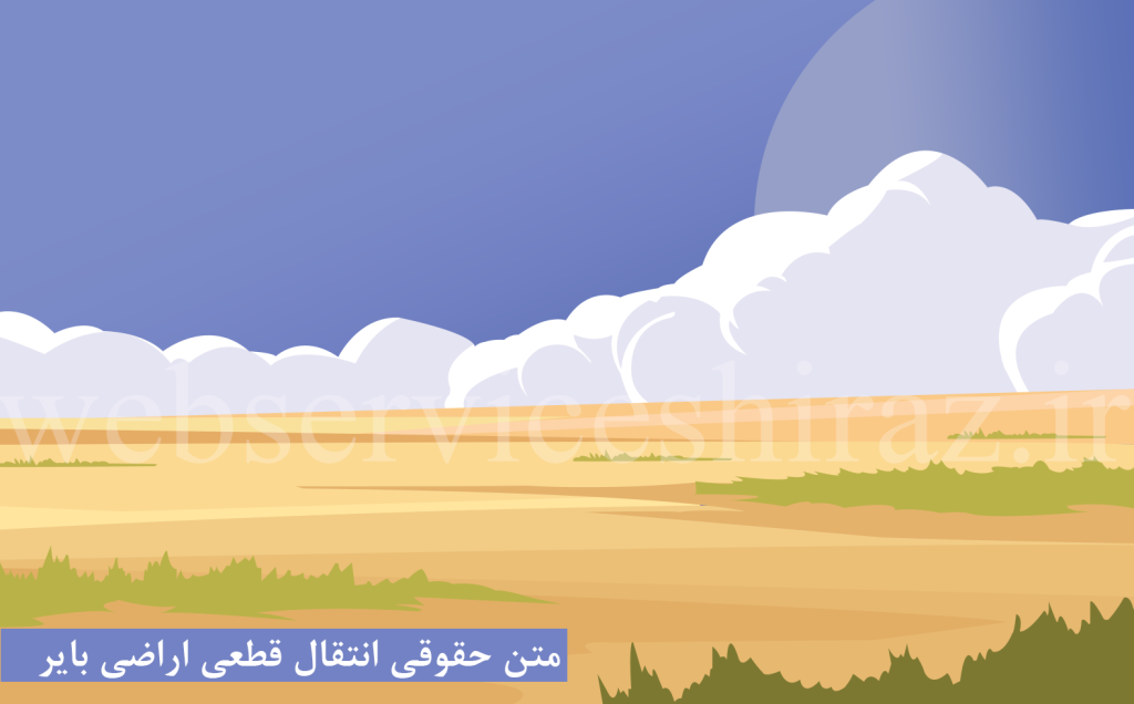 متن حقوقی انتقال اراضی بایر