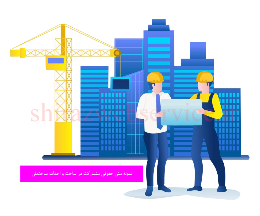 قرارداد مشارکت در احداث ساختمان