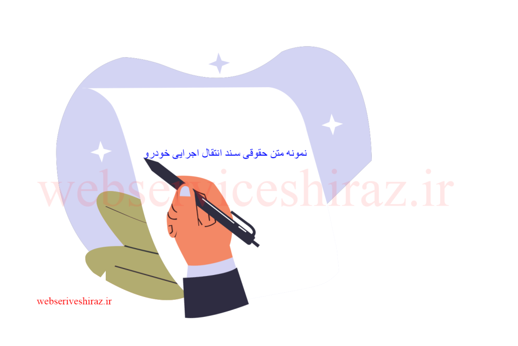 نمونه متن حقوقی سند انتقال اجرایی خودرو