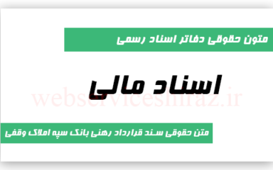 متن حقوقی سند قرارداد رهنی بانک سپه املاک وقفی