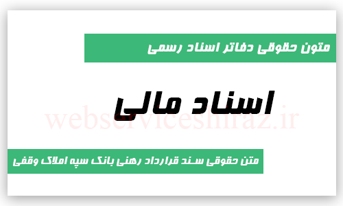 متن حقوقی سند قرارداد رهنی بانک سپه املاک وقفی