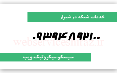 پشتیبانی شبکه فوری شیراز:09394892100