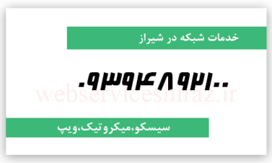 پشتیبانی شبکه فوری شیراز:09394892100